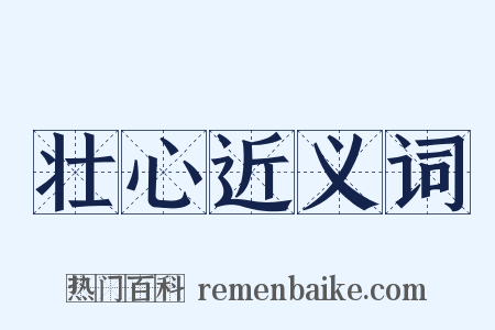 壮心近义词是什么意思的图片